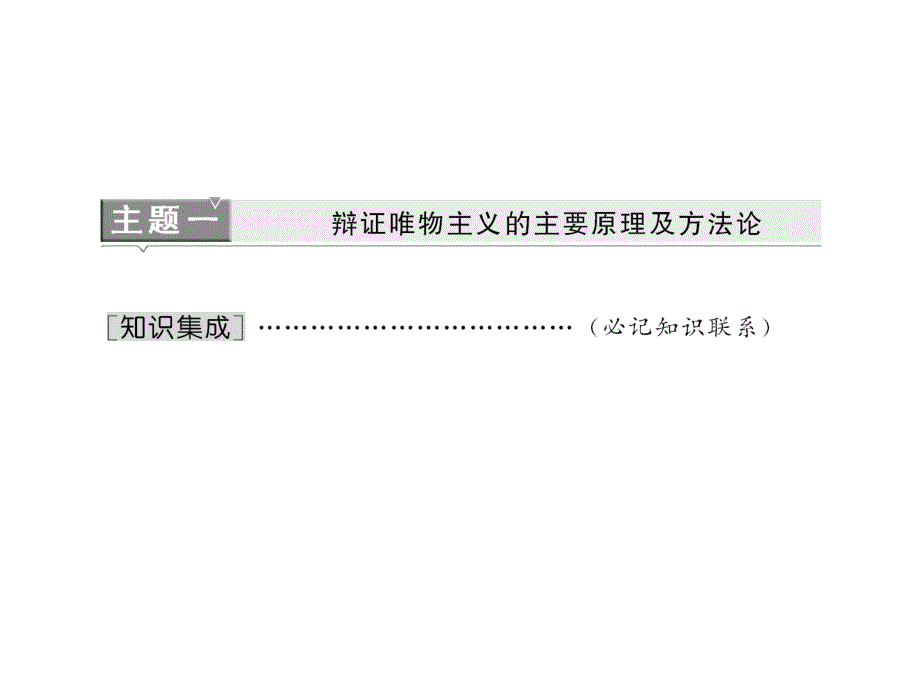 2012届高三政治二轮复习知识板块集成：《生活与哲学》.ppt_第3页