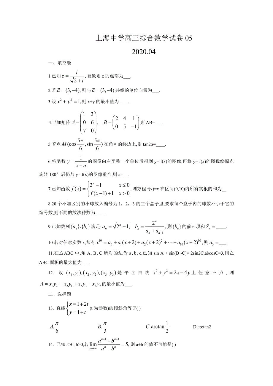 上海市上海中学2020届高三下学期数学综合练习卷5 WORD版含答案.doc_第1页