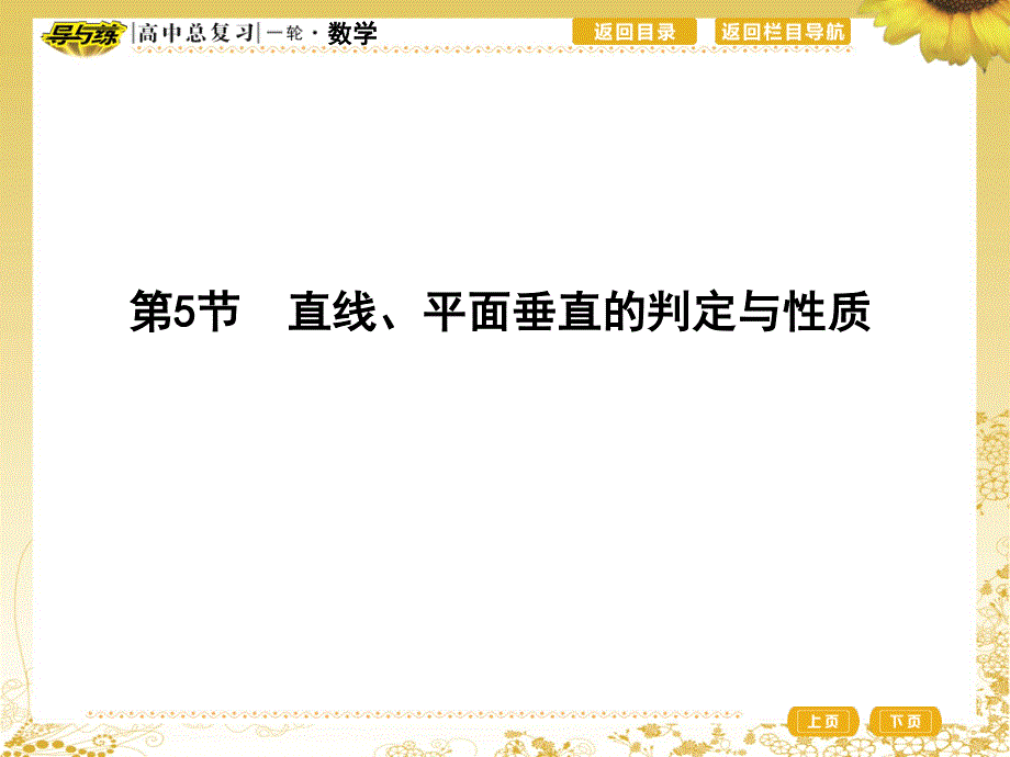 2017届高三理科数学（重点班）一轮复习课件：第八篇第5节　直线、平面垂直的判定与性质 .ppt_第1页