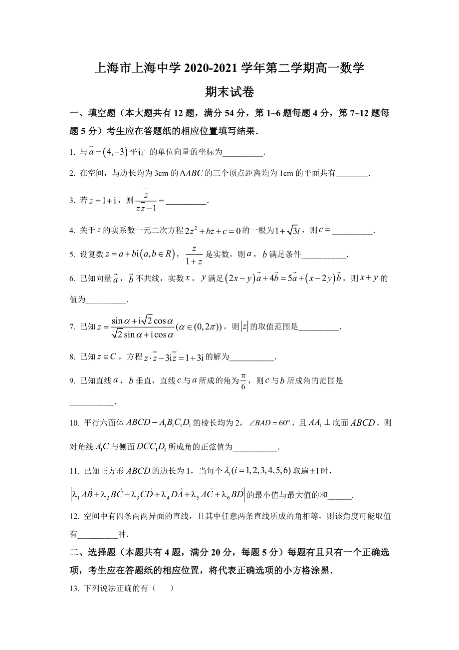 上海市上海中学2020-2021学年高一下学期期末考试数学试题 WORD版含答案.doc_第1页