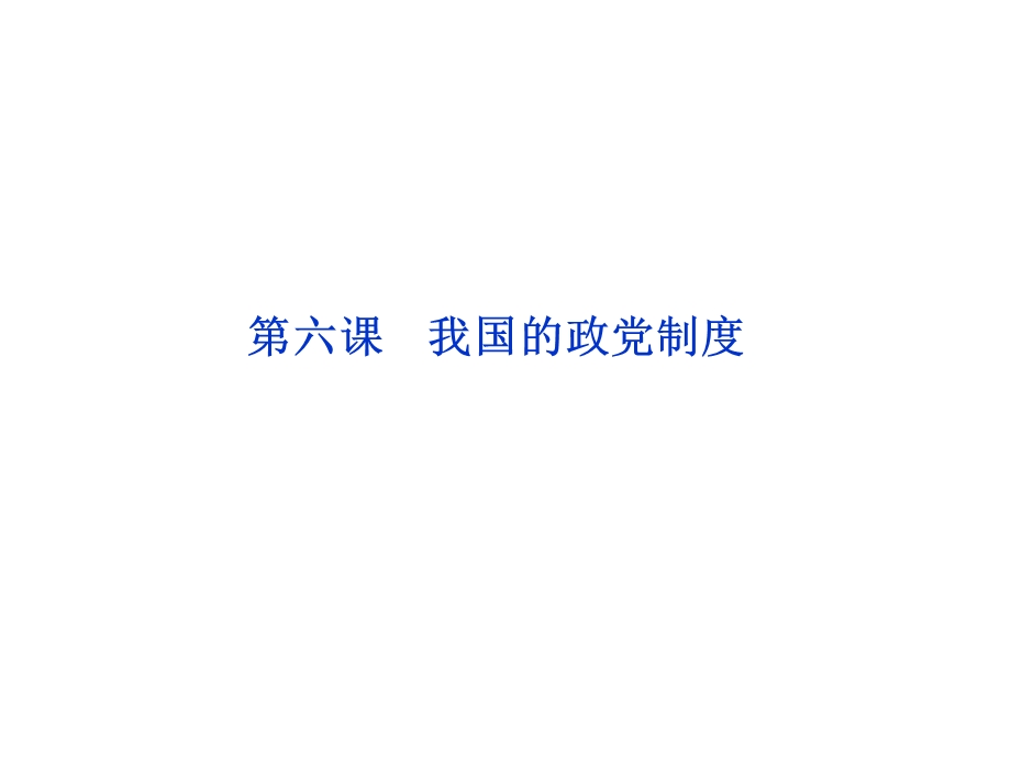 2012届高三政治一轮复习：第六课 我国的政党制度课件（新人教必修2）.PPT.ppt_第1页