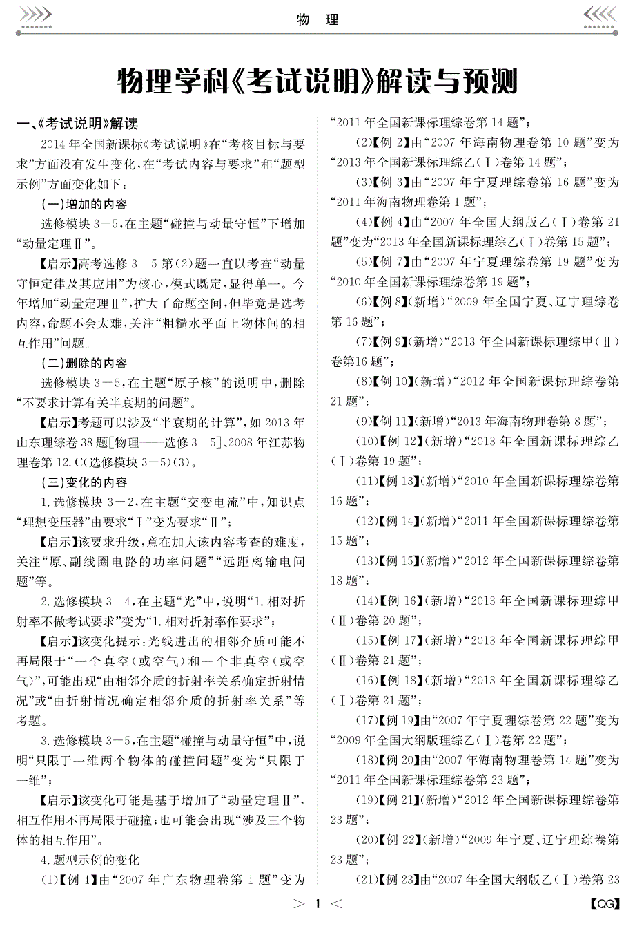 2014年高考考试说明解读预测（解密版） 物理 PDF版.pdf_第1页