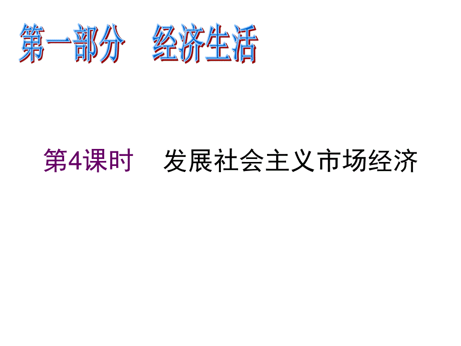 2012届高三政治二轮复习精品课件：第4课时 发展社会主义市场经济（新人教必修1）.ppt_第1页