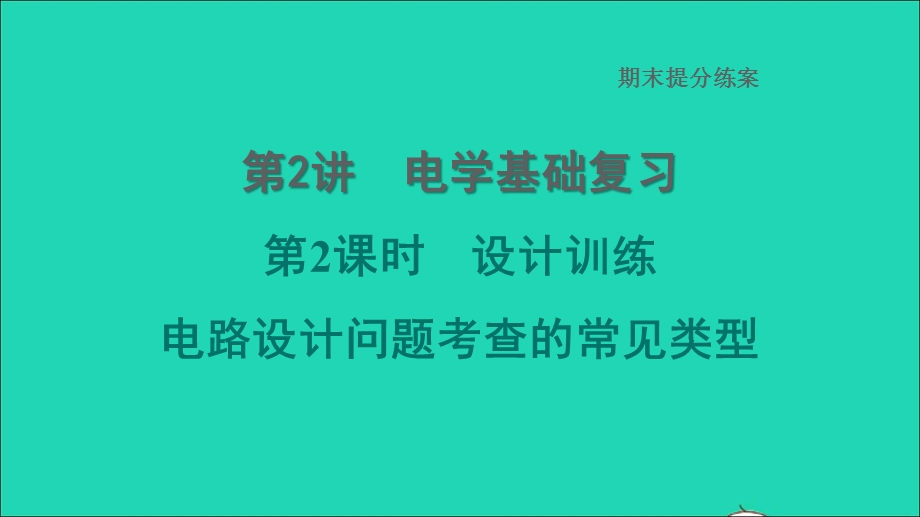 2022九年级物理上册 期末提分练案 第2讲 电学基础复习第2课时 设计训练 电路设计问题考查的常见类型习题课件 （新版）教科版.ppt_第1页