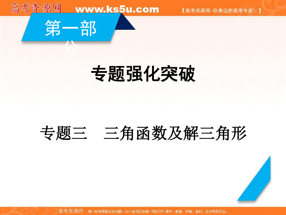 2018届高考数学高考复习指导大二轮专题复习课件：专题3 第1讲三角函数的图象与性质 .ppt_第2页