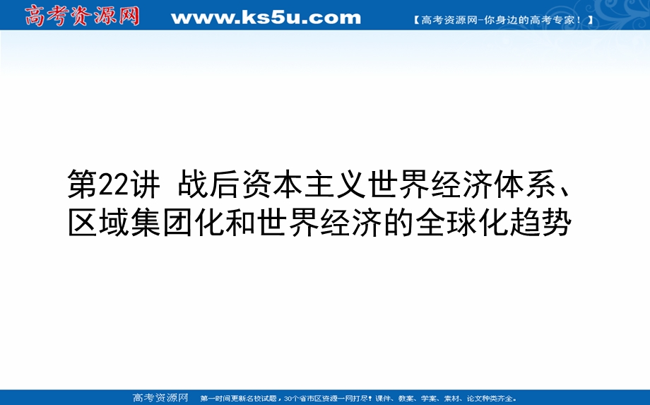 2021全国统考历史人教版一轮复习课件：第22讲 战后资本主义世界经济体系、区域集团化和世界经济的全球化趋势 .ppt_第1页