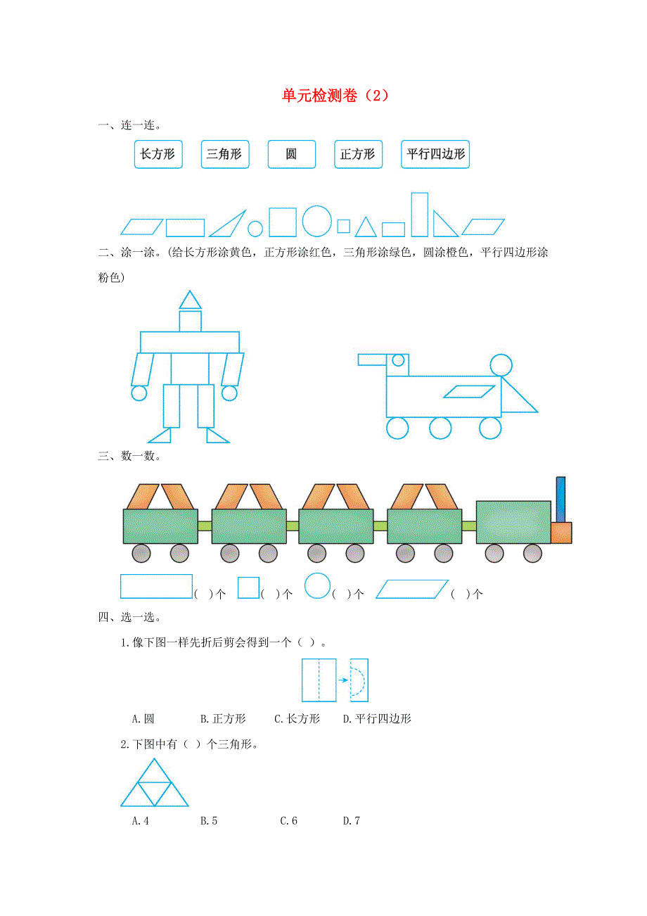 一年级数学下册 1 认识图形（二）单元综合检测卷（2） 新人教版.doc_第1页