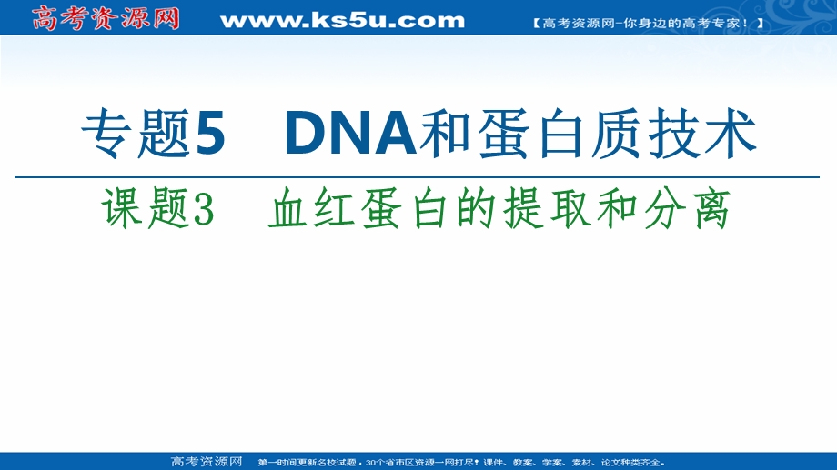 2020-2021学年人教版生物选修1课件：专题5 课题3　血红蛋白的提取和分离 .ppt_第1页