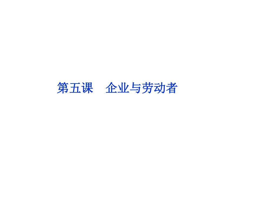 2012届高三政治一轮复习：第五课 企业与劳动者课件（新人教必修1）.ppt_第1页