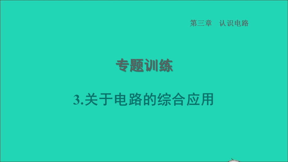 2022九年级物理上册 第3章 认识电路专题训练 3关于电路的综合应用习题课件 （新版）教科版.ppt_第1页