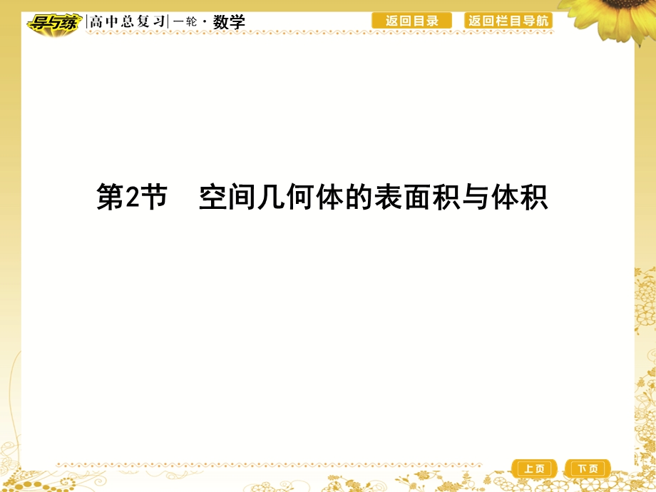 2017届高三理科数学（重点班）一轮复习课件：第八篇第2节　空间几何体的表面积与体积 .ppt_第1页