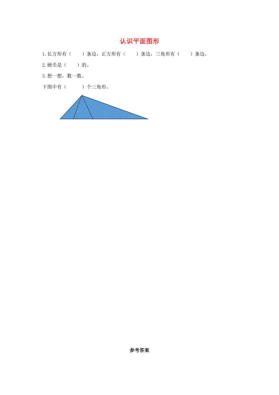 一年级数学下册 1 认识图形（二）1.1 认识平面图形课时练习 新人教版.docx_第1页