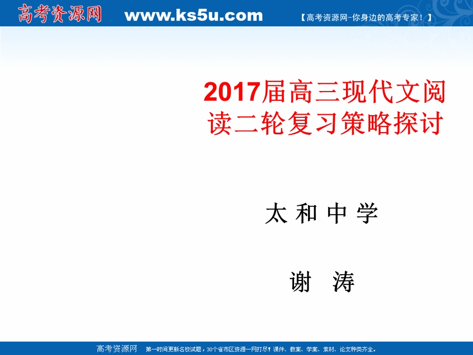 2017届高三现代文阅读二轮复习策略太和中学 谢涛课件.ppt_第1页