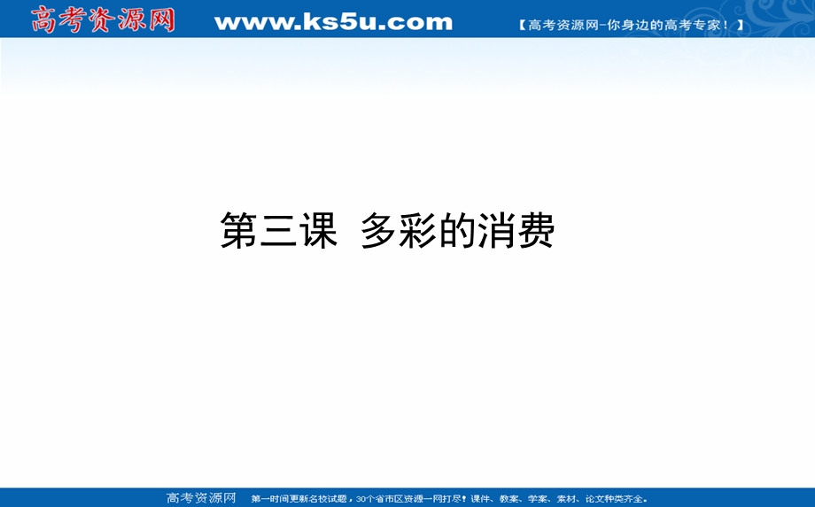 2021全国统考政治人教版一轮课件：1-1-3 多彩的消费 .ppt_第1页