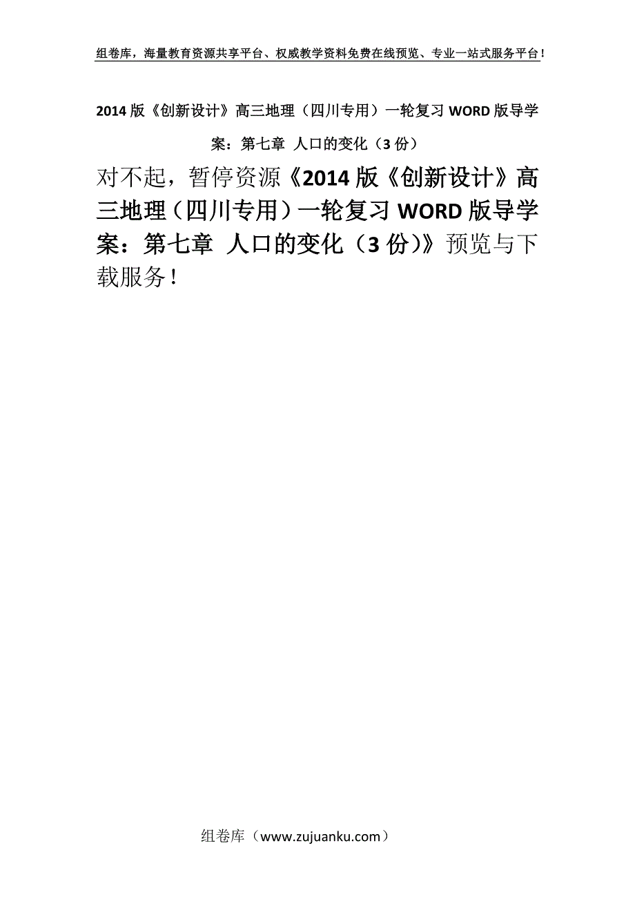 2014版《创新设计》高三地理（四川专用）一轮复习WORD版导学案：第七章 人口的变化（3份）.docx_第1页