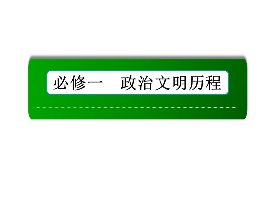 2016届高三历史总复习（人民版）课件 专题四 古代希腊、罗马的政治文明、近代西方民主政治的确立与发展及解放人类的阳光大道 4-8.ppt_第1页