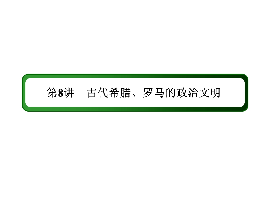 2016届高三历史总复习（人民版）课件 专题四 古代希腊、罗马的政治文明、近代西方民主政治的确立与发展及解放人类的阳光大道 4-8.ppt_第3页