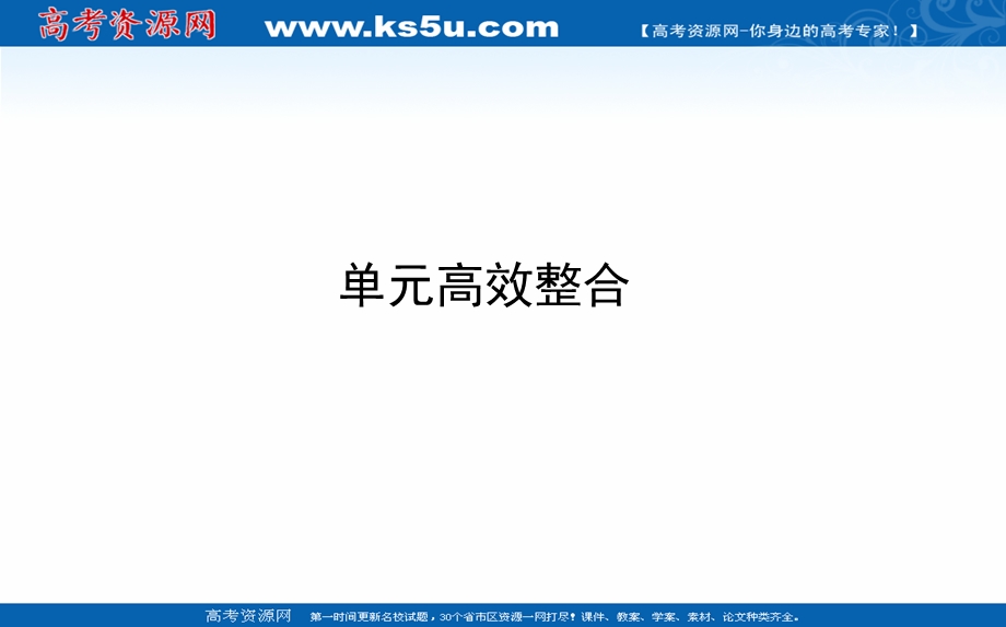 2021全国统考历史人教版一轮复习课件：单元高效整合 第十五单元　现代中国的科技、教育与文学艺术和19世纪以来的世界文学艺术 .ppt_第1页