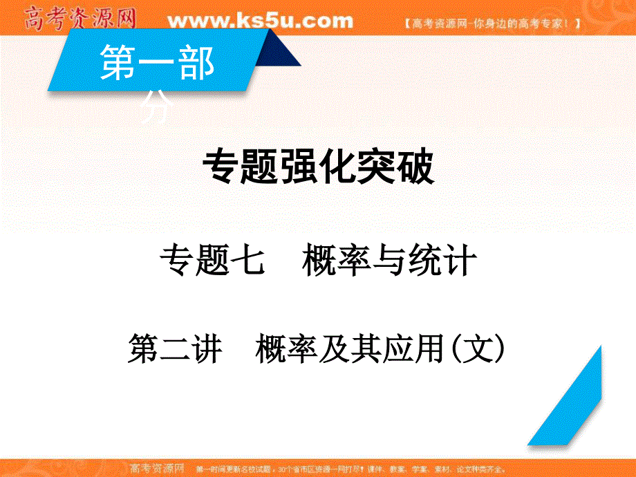 2018届高考数学高考复习指导大二轮专题复习课件：专题7 第2讲概率及其应用（文） .ppt_第2页