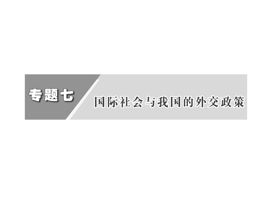 2012届高三政治二轮复习 第7单元国际社会与我国的外交政策.ppt_第1页