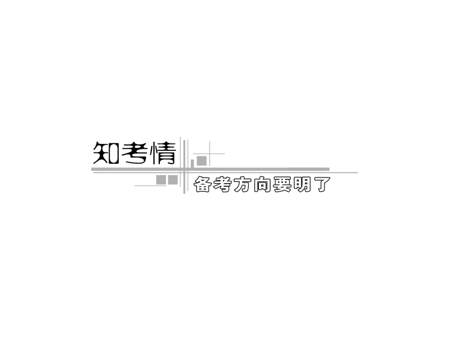 2012届高三政治二轮复习 第7单元国际社会与我国的外交政策.ppt_第3页