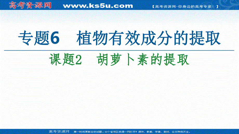 2020-2021学年人教版生物选修1课件：专题6 课题2　胡萝卜素的提取 .ppt_第1页