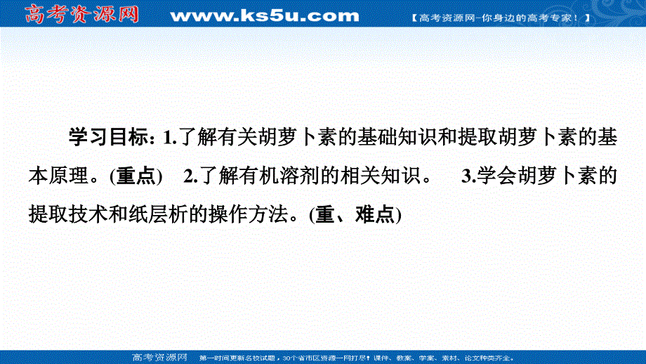 2020-2021学年人教版生物选修1课件：专题6 课题2　胡萝卜素的提取 .ppt_第2页