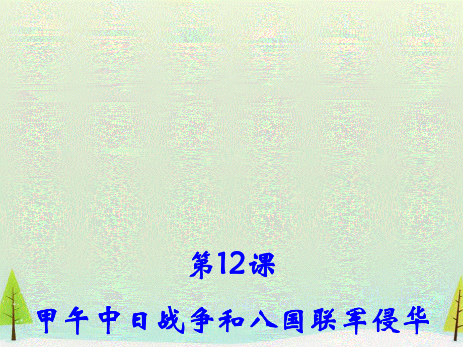 2015-2016学年高一历史：第12课 甲午中日战争和八国联军侵华同课异构课件2 新人教版必修1 .ppt_第2页