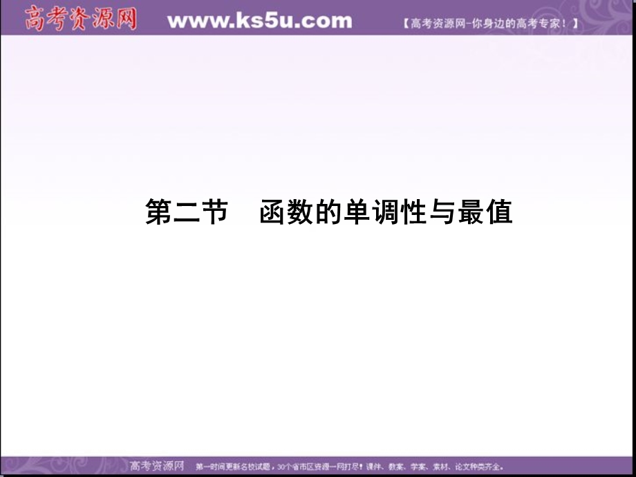 2018届高考数学（文）一轮总复习课件：第二章 第二节 函数的单调性与最值 .ppt_第1页