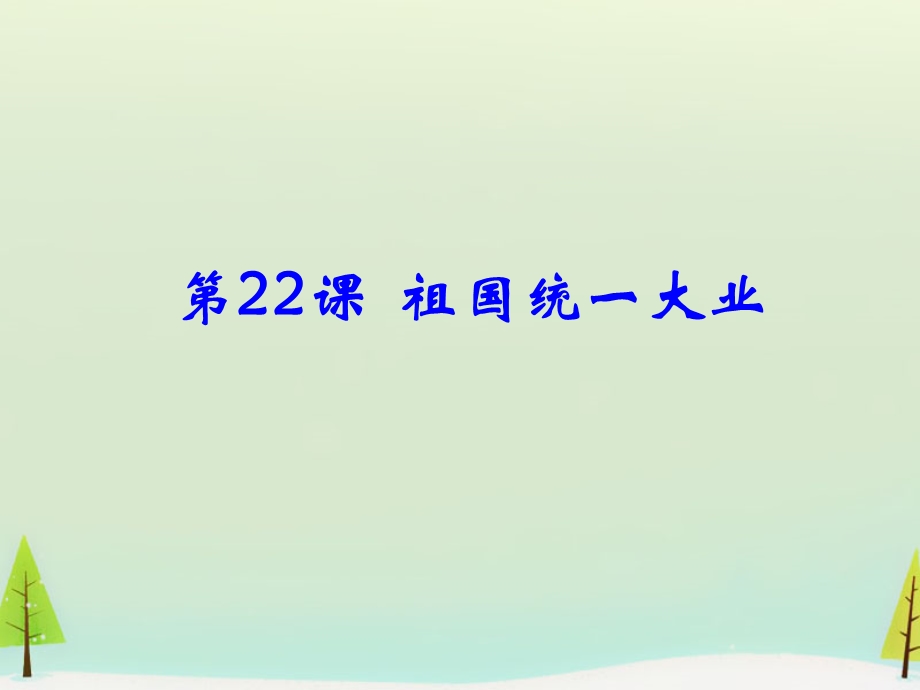 2015-2016学年高一历史： 第22课 祖国统一大业同课异构课件1 新人教版必修1 .ppt_第2页