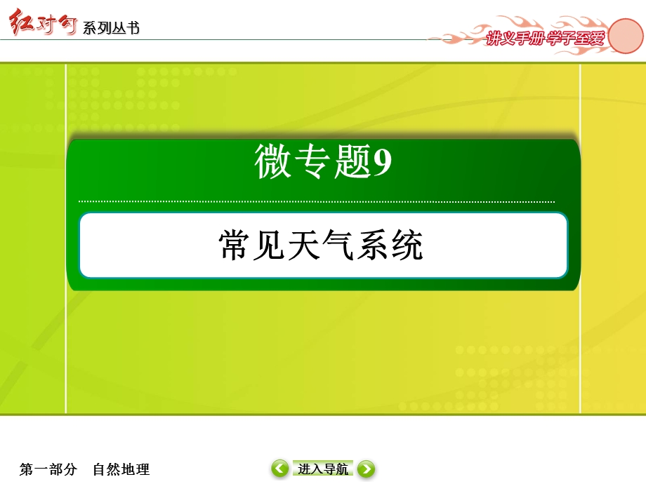 2016届高三地理一轮复习课件 专题9　常见天气系统-1 .ppt_第2页