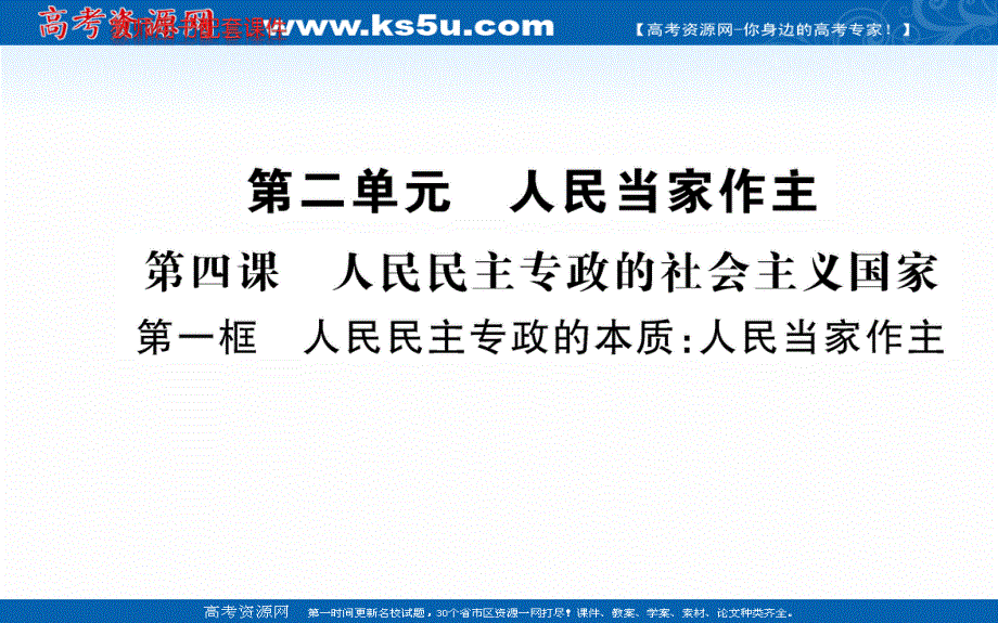 2021-2022学年新教材政治部编版必修3课件：第二单元 第四课 人民民主专政的社会主义国家 第一框 .ppt_第1页