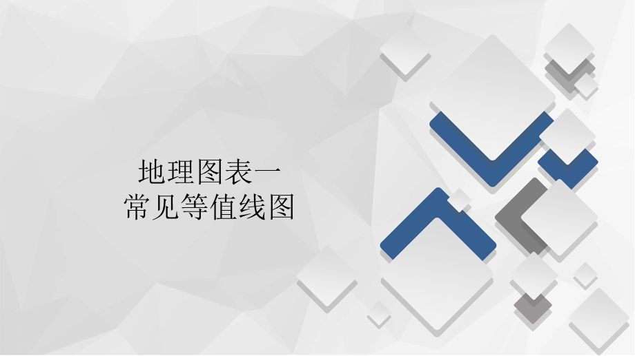 2020届高考地理大二轮刷题首选卷课件：第三篇 地理图表一 常见等值线图 .ppt_第1页