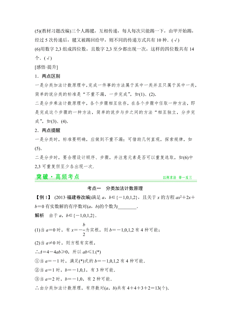 2015高考数学（苏教理）一轮配套文档：第11篇 计数原理.doc_第2页