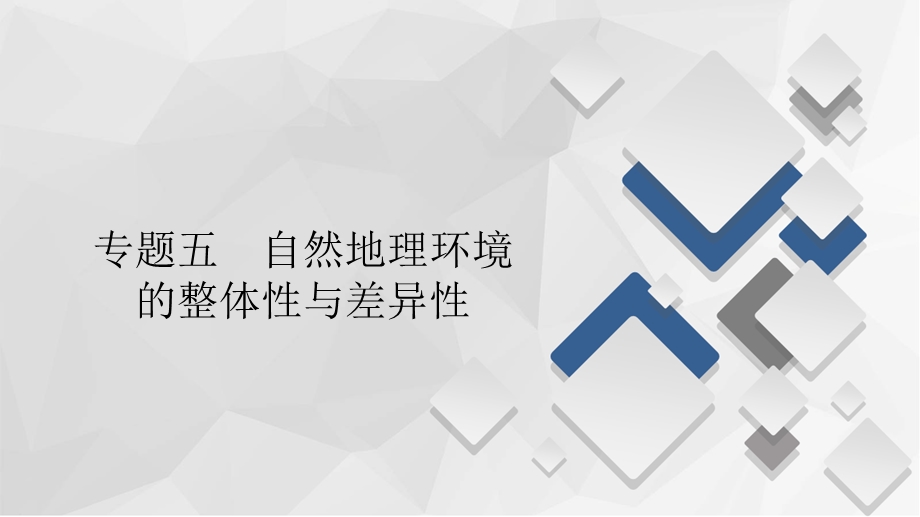 2020届高考地理大二轮刷题首选卷课件：第一篇 专题五 自然地理环境的整体性与差异性 .ppt_第1页