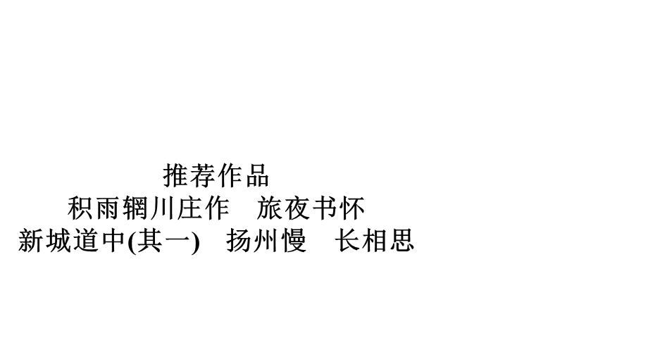 2019-2020学年人教版语文选修中国古代诗歌散文欣赏课件：第二单元 推荐作品 .ppt_第1页