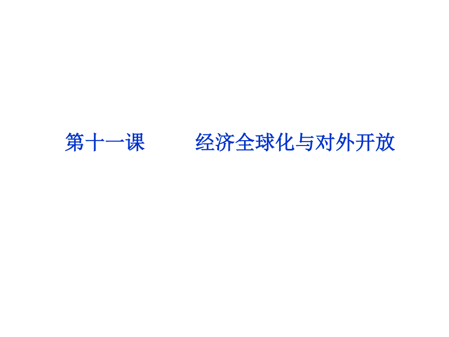 2012届高三政治一轮复习：第十一课 经济全球化与对外开放课件（新人教必修1）.ppt_第1页