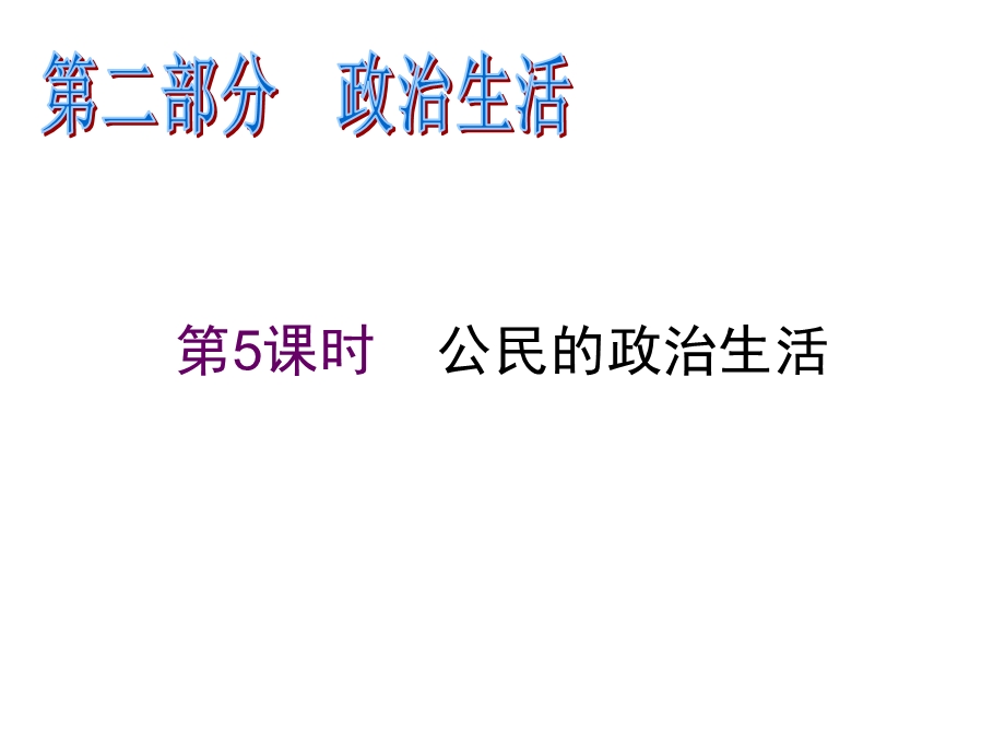 2012届高三政治二轮复习精品课件：第5课时 公民的政治生活（新人教必修2）.ppt_第1页