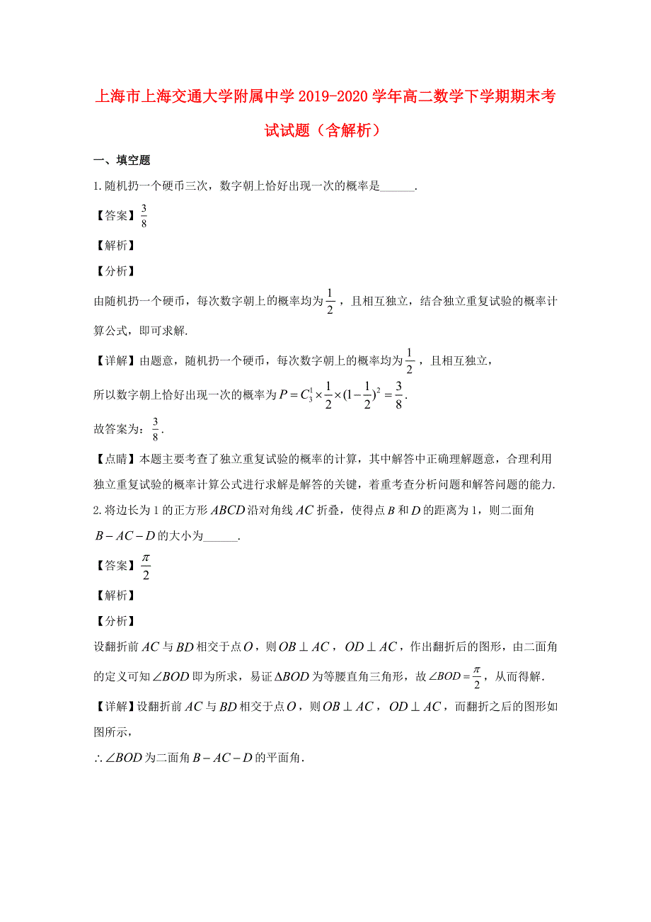 上海市上海交通大学附属中学2019-2020学年高二数学下学期期末考试试题（含解析）.doc_第1页