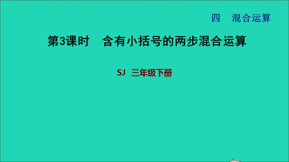 2022三年级数学下册 第4单元 混合运算第3课时 含有括号的两步混合运算习题课件 苏教版.ppt_第1页