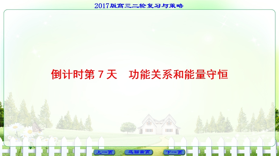 2017届高三物理（通用版）二轮复习课件 第2部分 倒计时第7天　功能关系和能量守恒 WORD版含答案.ppt_第1页