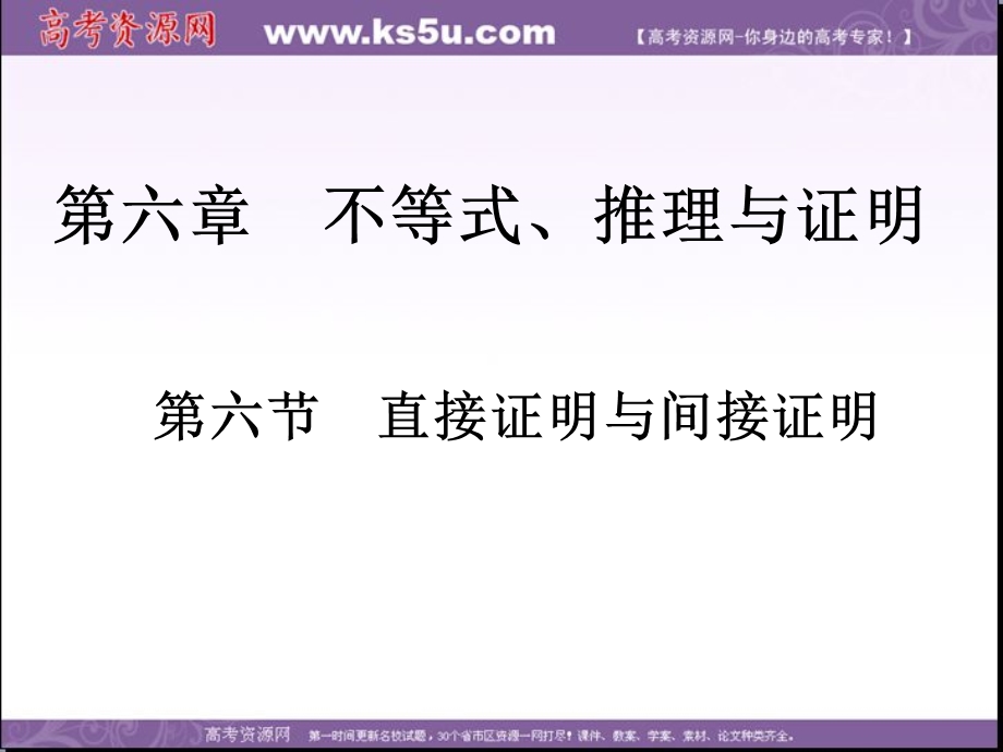 2018届高考数学（文）一轮总复习课件：第六章 第六节　直接证明与间接证明 .ppt_第1页