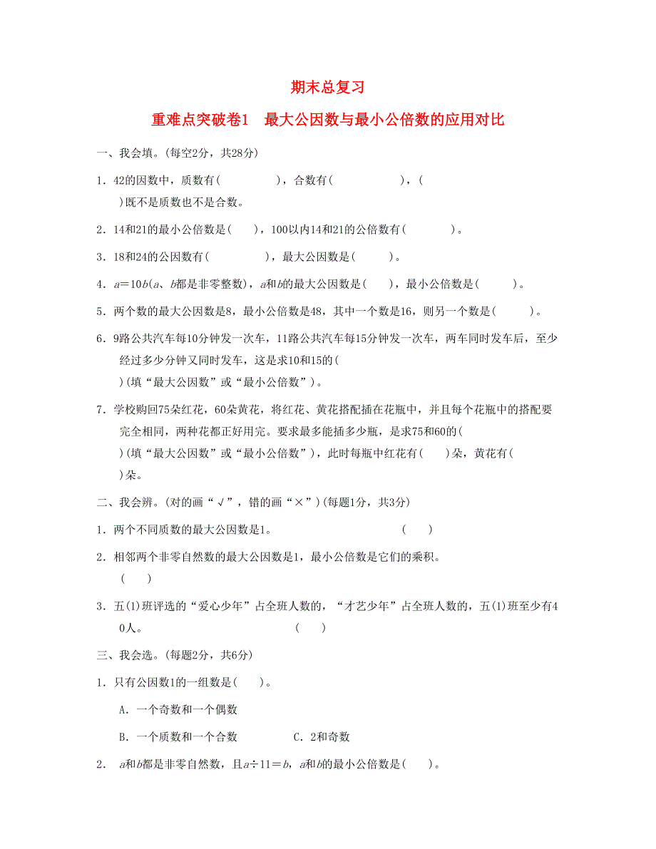 五年级数学下册 期末重难点突破卷1 最大公因数与最小公倍数的应用对比 新人教版.doc_第1页