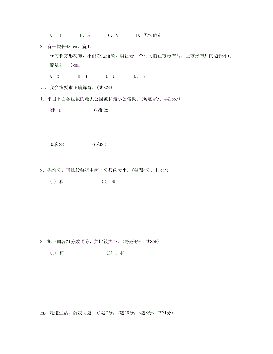 五年级数学下册 期末重难点突破卷1 最大公因数与最小公倍数的应用对比 新人教版.doc_第2页