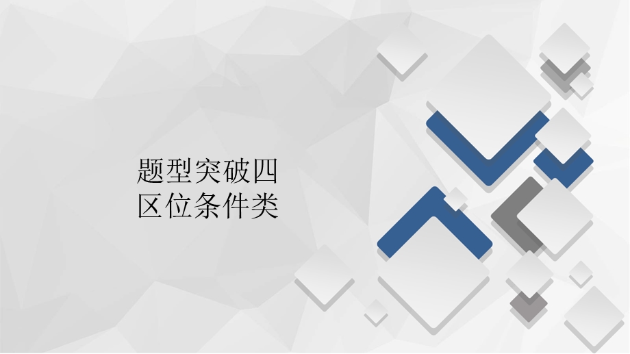 2020届高考地理大二轮专题复习冲刺地理（经典版）课件：第二编 专题五 综合题技法突破 题型突破四 .ppt_第1页