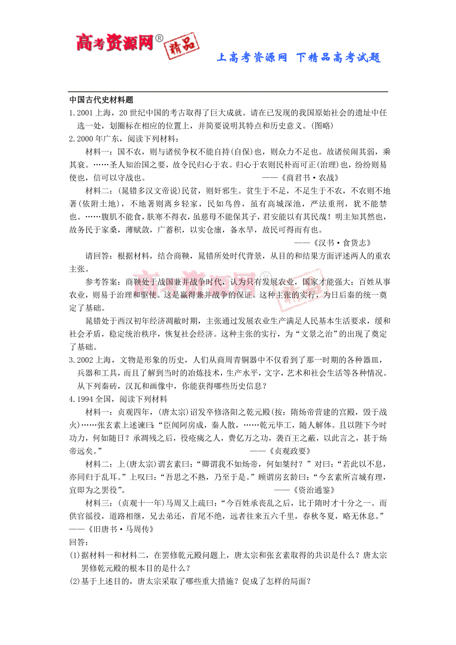 10年高考真题分类总结：中国古代史材料题（历史）.doc_第1页