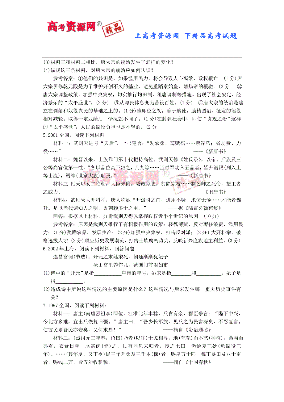 10年高考真题分类总结：中国古代史材料题（历史）.doc_第2页