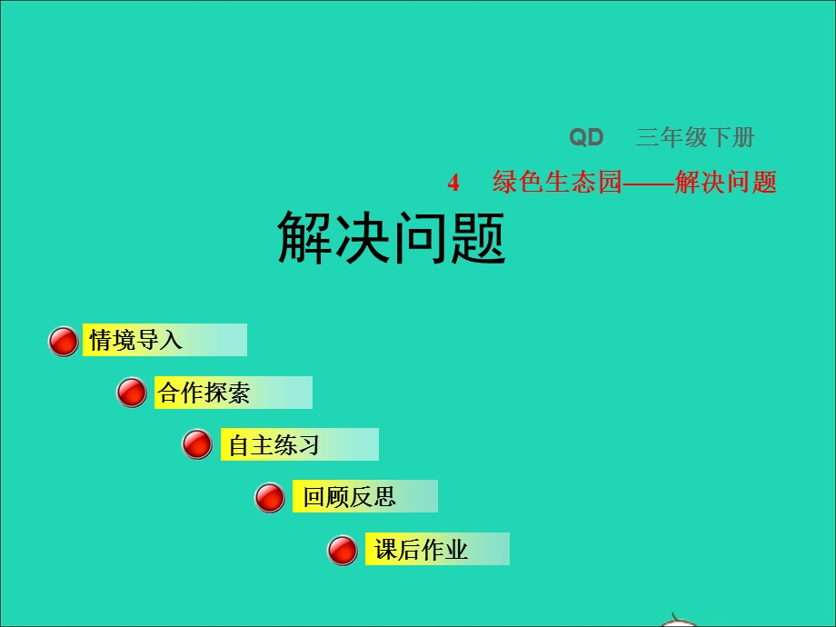 2022三年级数学下册 第4单元 绿色生态园——解决问题 信息窗1第2课时 连除授课课件 青岛版六三制.ppt_第1页