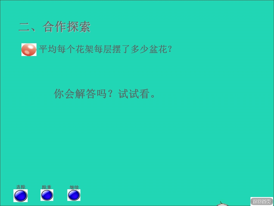 2022三年级数学下册 第4单元 绿色生态园——解决问题 信息窗1第2课时 连除授课课件 青岛版六三制.ppt_第3页