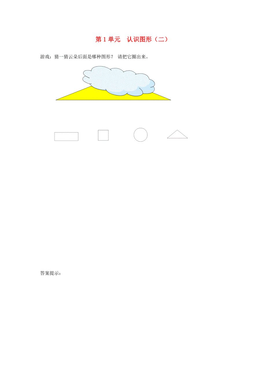 一年级数学下册 1 认识图形（二）补充习题1 新人教版.doc_第1页